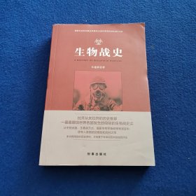 生物战史