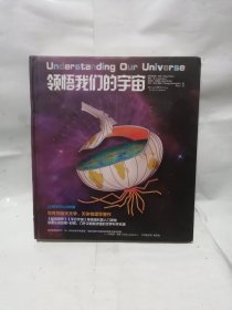 领悟我们的宇宙