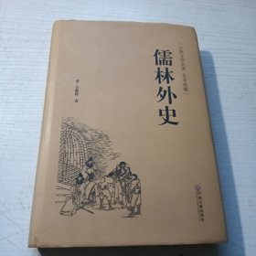 儒林外史（古典文学名著 全本典藏）