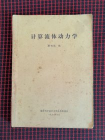 保正版！计算流体动力学