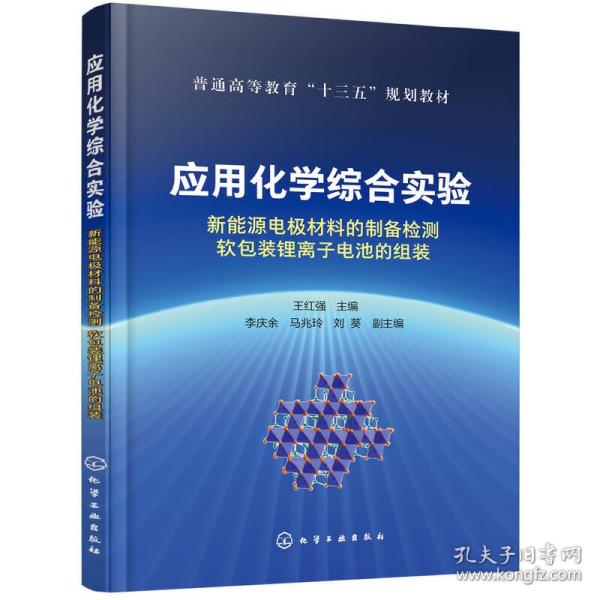 应用化学综合实验：新能源电极材料的制备检测软包装锂离子电池的组装（王红强）