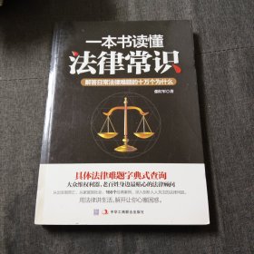 一本书读懂法律常识：解答日常法律难题的十万个为什么p