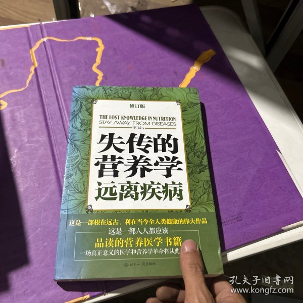 失传的营养学：远离疾病