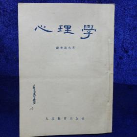 心理学 捷普洛夫著 人民教育出版社 品如图看图看描述 1955/8三版1955/10六印 (本店不使用小快递 只用中通快递)