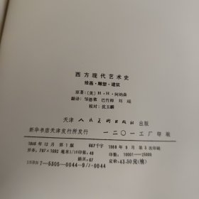 西方现代艺术史：绘画·雕塑·建筑