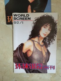 环球银幕画刊1992年全年12期，几乎全新