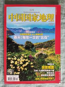 中国国家地理  2010年第5期  杂志期刊
