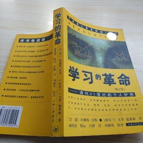 学习的革命：通向21世纪的个人护照