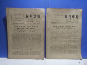 报刊动向（光辉的里程、伟大的业绩：敬爱的周总理一生革命实践片断〈上、下一套全） 1977年1月27日第二期和2月1日第三期