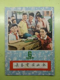 长春电影画报1959年6