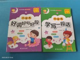 黄冈作文 小学生 好词好句好段 学写一段话 2本书合售