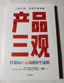 产品三观:打造用户思维的5个法则，正版，近全新