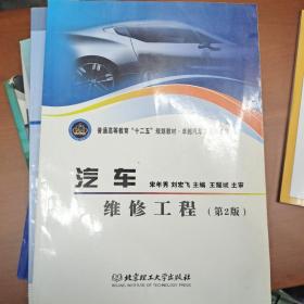 普通高等教育“十二五”规划教材·卓越汽车工程师系列：汽车维修工程（第2版）