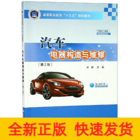 汽车电器构造与维修(第2版)/刘毅
