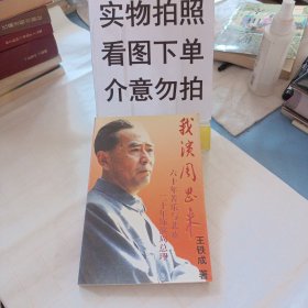 我演周恩来(馆藏书)