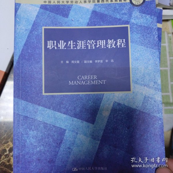 职业生涯管理教程（中国人民大学劳动人事学院第四代系列教材）