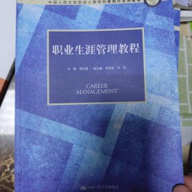 职业生涯管理教程（中国人民大学劳动人事学院第四代系列教材）