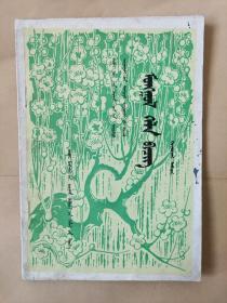 全日制十年制学校中学课本 《蒙语文》 第二册
内蒙古教育出版社