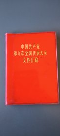 中国共产党笫九次全国代表大会文件 汇编