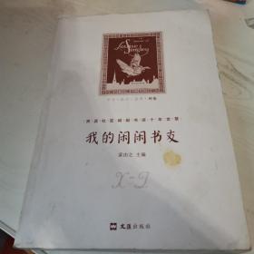 我的闲闲书友：天涯社区闲闲书话十年文萃