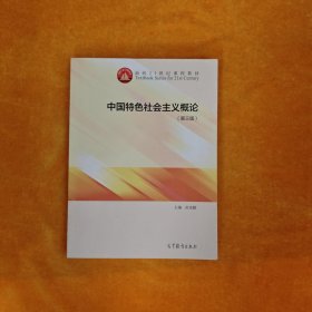中国特色社会主义概论（第3版）