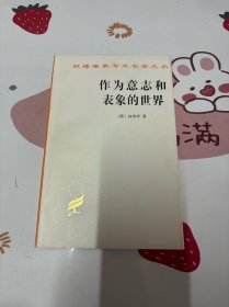 作为意志和表象的世界