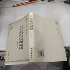 中华现代学术名著丛书：隋唐制度渊源略论稿·唐代政治史述论稿