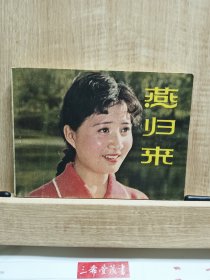 燕归来连环画