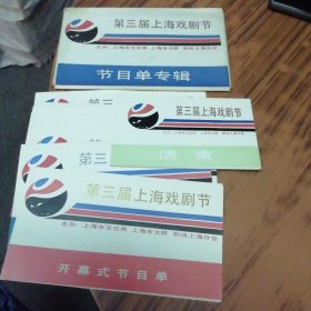 第三届上海戏剧节节目单专辑（含开幕式请帖节目单共14份）
