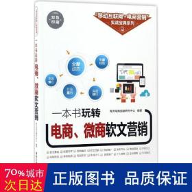 一本书玩转电商、微商软文营销