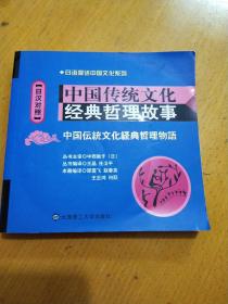 中国传统文化经典哲理故事（日汉对照）含碟片