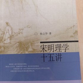 宋明理学十五讲