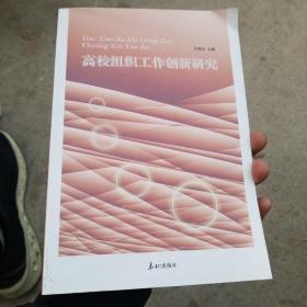 高校组织工作创新研究