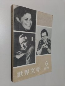 世界文学 1991 6