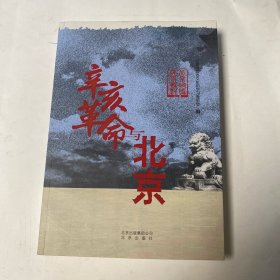 辛亥革命与北京