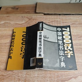 7000汉字五体毛笔书法字典