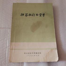 捏筋拍打正骨学【没有版权页。1978年九月铁道部北京铁路医院。底部整体水渍见图。封面封底撕口有用纸张粘合见图。封底缺上角。翻书口有脏点。书脊两端瑕疵见图。无笔记划线。多图片旁边有勾画见图。书友务必仔细看图。品相依图为准】