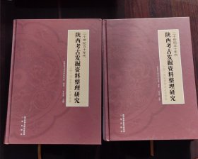 二十世纪五十年代陕西考古发掘资料整理研究上、下册