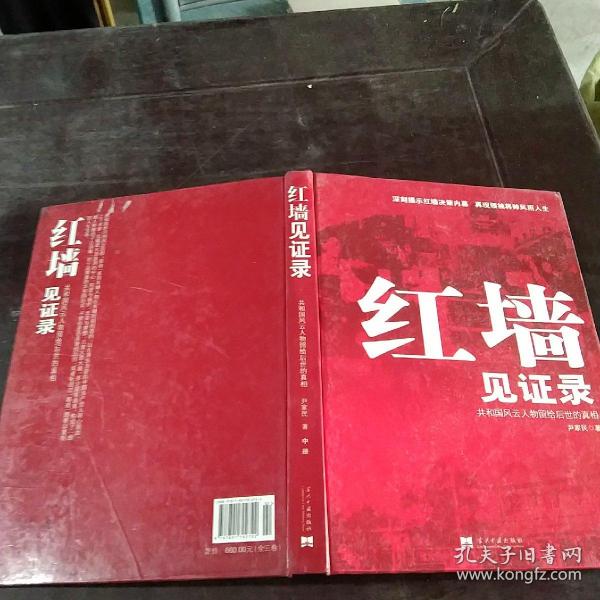 红墙见证录（上中下）（全三册）：共和国风云人物留给后世的真相