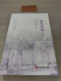 证券法苑（第十九卷 2017年05月）Z448