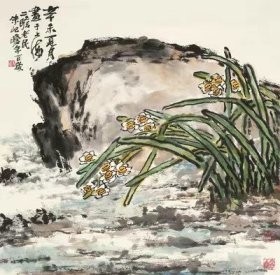 艺术微喷 朱屺瞻(1892-1996) 水仙 40-40厘米