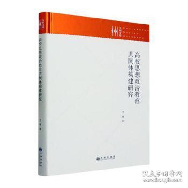 高校思想政治教育共同体构建研究 教学方法及理论 王琴 新华正版