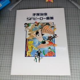 日版 手塚治虫 OSAMU TEZUKA SFヒーロー画集 手冢治虫SF（科幻）英雄画集