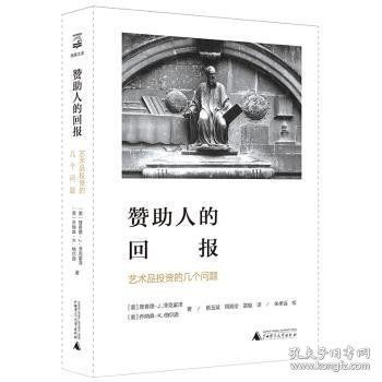 赞助人的回报:艺术品投资的几个问题海豚文库 美理查德·J.泽克豪泽，美乔纳森·K.纳尔逊 著 蔡玉斌 周殿伦 雷璇 译 朱孝远 校 著 蔡玉斌周殿伦雷璇 译  