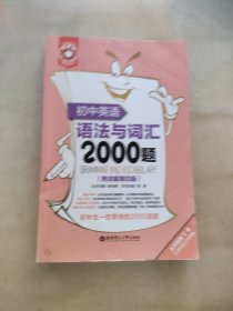 初中英语语法与词汇2000题