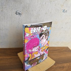 硬核一中2 高人气漫画第二册戎星野将阳