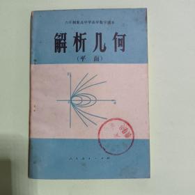 六年制重点中学高中数学课本解析几何（平面）