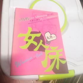 女人床