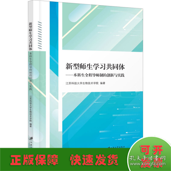 新型师生学习共同体：本科生全程导师制的创新与实践