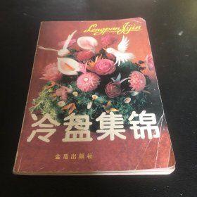冷盘集锦（由华天饮食公司组织大厨编写，冷盘菜肴在餐饮中是常用的。随着家庭生活的改善和餐旅业的发展，冷盘比以往用得更多、更讲究了。本书对冷盘菜的一般制作方法及冷菜装盘的步骤、手法和形式作了详细了介绍，重点讲述了5类142款冷盘的制作技艺。通俗易懂，做法好学，每款菜都附有精美的彩图。本书可供家庭和一般餐饮行业学习使用，也可作为有关教学单位的参考教材。）